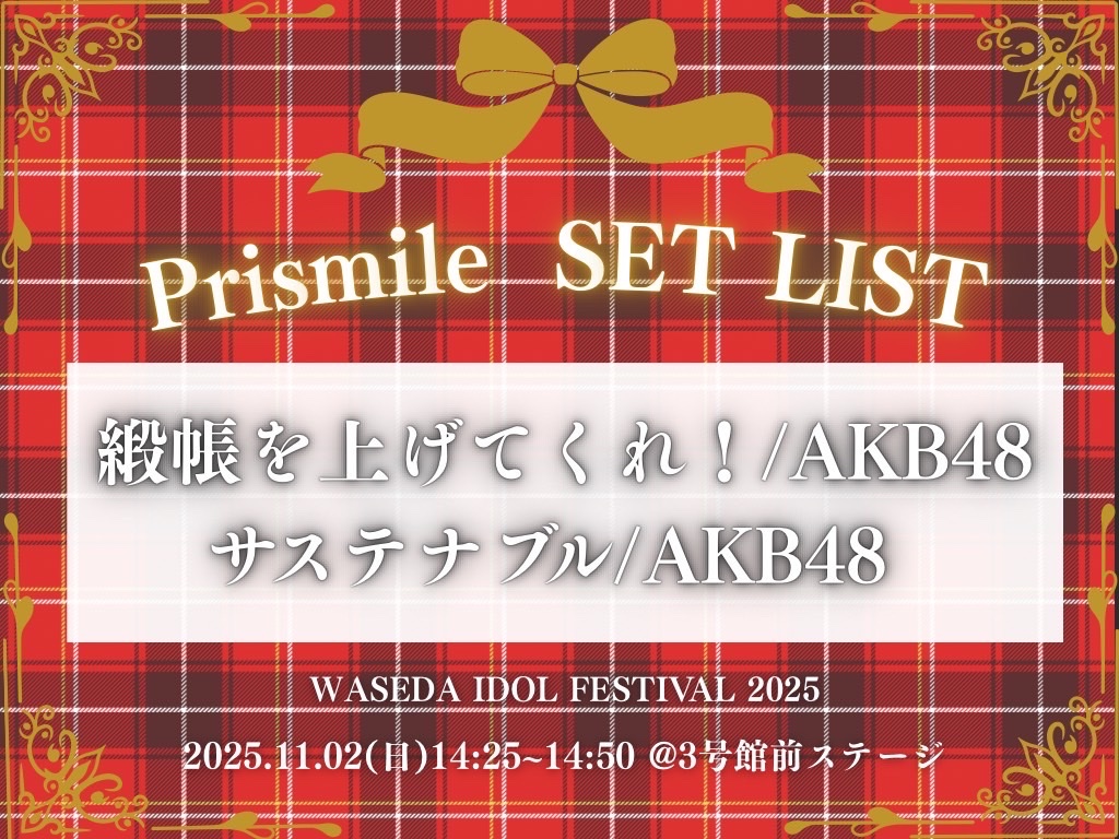 WIF2025_'s tweet photo. *⋆⸜  WIF セットリスト 公開  ⸝⋆*

本日は〖 Prismile 〗🌟

ステージは
📅11月2日 
🕑14:25〜14:50
 📍3号館前ステージ
みなさまのご来場をお待ちしております🎶

#早稲田祭2025
#ももキュン☆
#Prismile
#夏目坂46
#君はトキシック https://t.co/7ABsQ9D69U