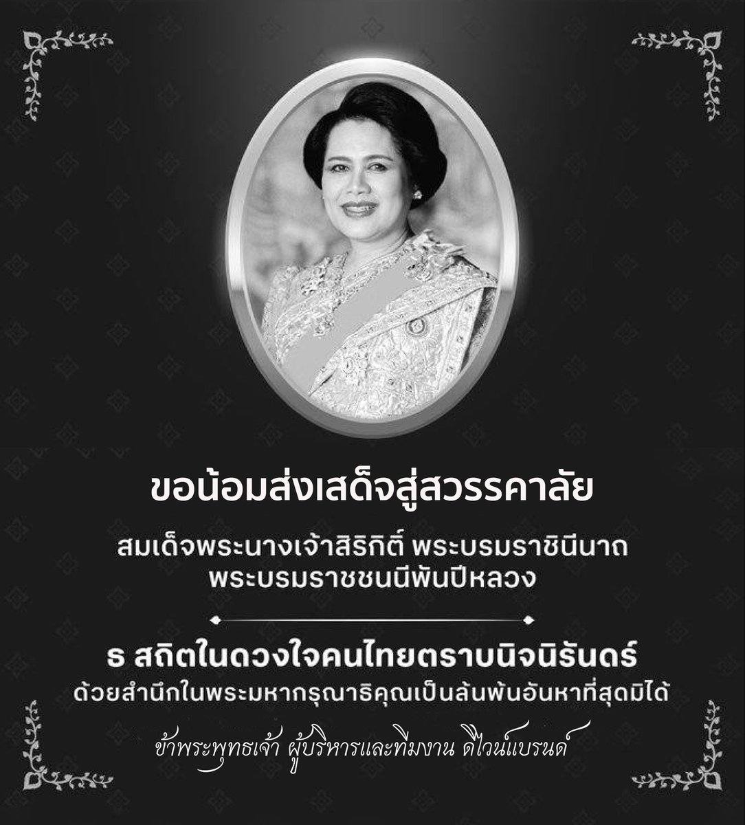 DIVINEByGemini's tweet photo. ขอน้อมส่งเสด็จสู่สวรรคาลัย
สมเด็จพระนางเจ้าสิริกิติ์
พระบรมราชินีนาถ
พระบรมราชชนนีพันปีหลวง

ธ สถิตในดวงใจคนไทยตราบนิจนิรันดร์
ด้วยสำนึกในพระมหากรุณาธิคุณ
อันหาที่สุดมิได้

ด้วยเกล้าด้วยกระหม่อม ขอเดชะ
ข้าพระพุทธเจ้า ผู้บริหารและทีมงาน ดีไวน์แบรนด์ https://t.co/Ms9Eri52cq