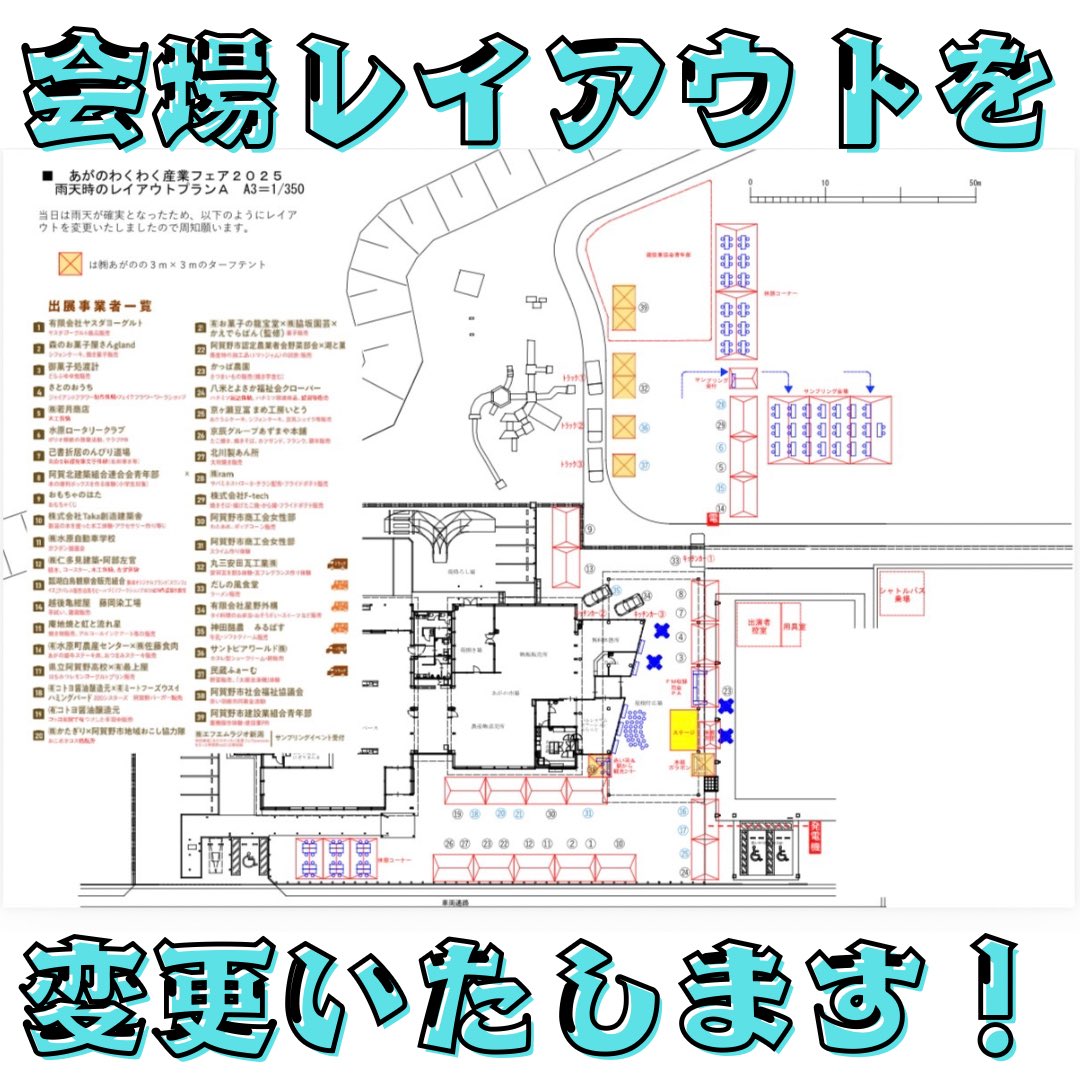 出展事業者様・来場者様へ

明日のイベントにつきまして、雨の予報を受け、急遽会場レイアウトを大幅に変更いたしました。なお、当日の天候や状況により、さらに変更が生じる可能性がございます。

皆様にはご不便をおかけいたしますが、ご理解とご協力のほど、よろしくお願い申し上げます。