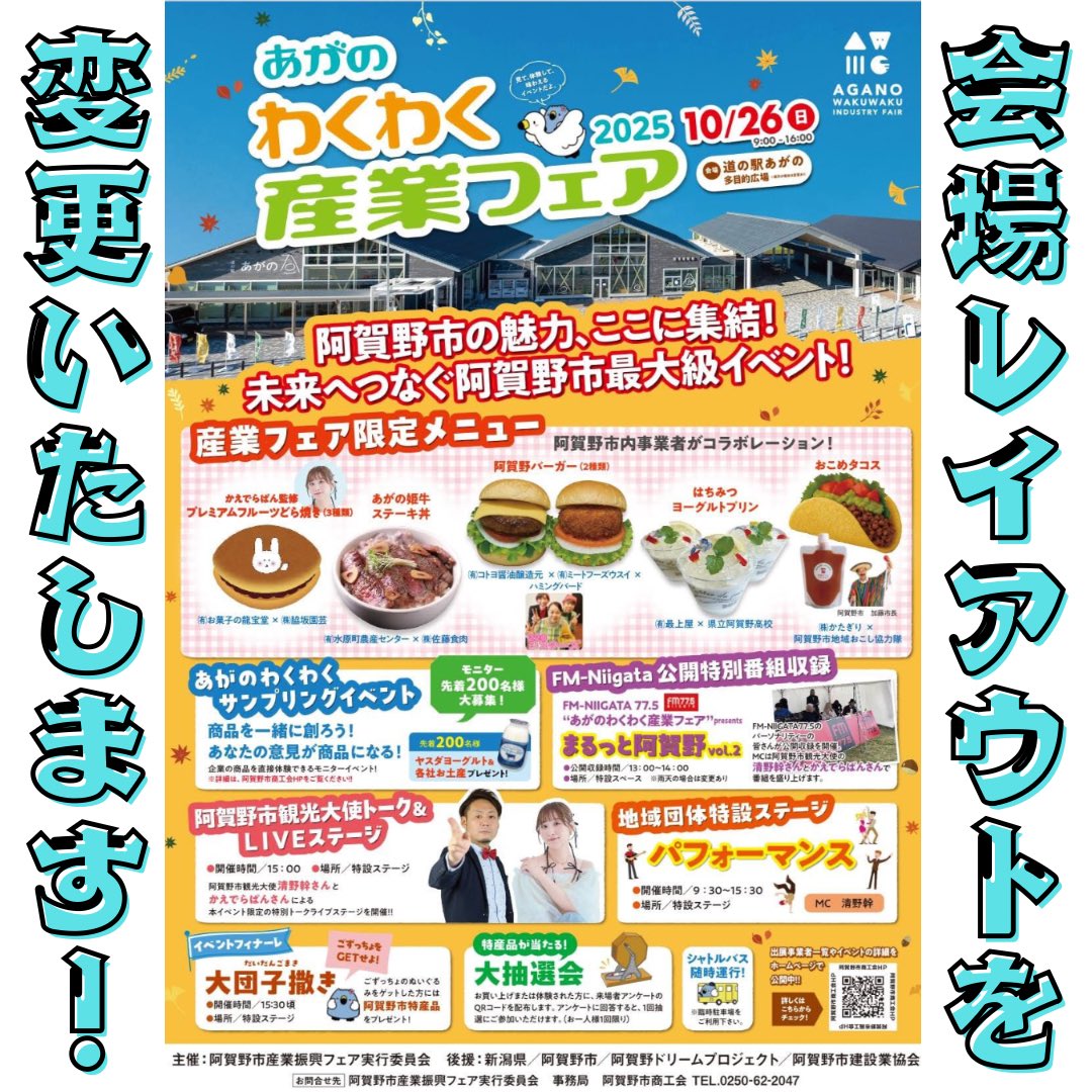 aganowakuwaku's tweet photo. 出展事業者様・来場者様へ

明日のイベントにつきまして、雨の予報を受け、急遽会場レイアウトを大幅に変更いたしました。なお、当日の天候や状況により、さらに変更が生じる可能性がございます。

皆様にはご不便をおかけいたしますが、ご理解とご協力のほど、よろしくお願い申し上げます。 https://t.co/lXj9b4LYq6