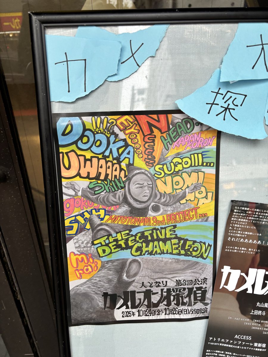 2025  10月観劇②
『カメレオン探偵』

僕の確認不足で、劇場を間違えて途中からしか観れませんでした……

でも面白かった！
独特なテンポ感で綴られるコメディが心地良い
銅華の2人がフライヤーで後ろ姿だけだったのはこういう意味だったのね……

最初から観たかったぁ！笑
なぜ劇場を間違えた俺！