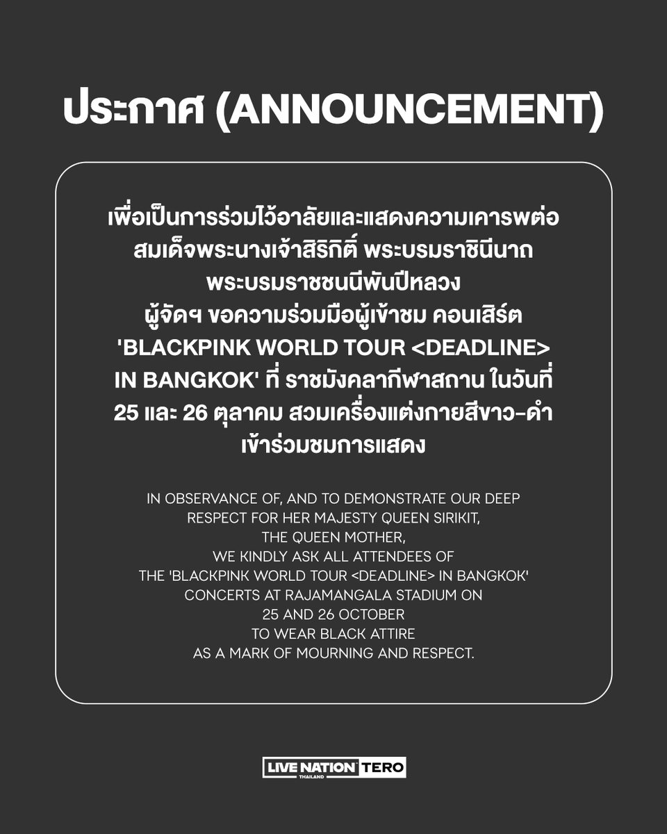 livenationth's tweet image. เพื่อเป็นการร่วมไว้อาลัยและแสดงความเคารพต่อ สมเด็จพระนางเจ้าสิริกิติ์ พระบรมราชินีนาถ พระบรมราชชนนีพันปีหลวง
ผู้จัดฯ ขอความร่วมมือผู้เข้าชม คอนเสิร์ต &apos;BLACKPINK WORLD TOUR &amp;lt;DEADLINE&amp;gt; IN BANGKOK&apos; ที่ ราชมังคลากีฬาสถาน ในวันที่ 25 และ 26 ตุลาคม สวมเครื่องแต่งกายสีขาว-ดำ…