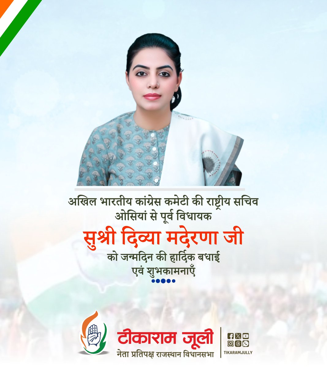 अखिल भारतीय कांग्रेस कमेटी की राष्ट्रीय सचिव, ओसियां से पूर्व विधायक सुश्री दिव्या मदेरणा जी को जन्मदिन की हार्दिक बधाई एवं शुभकामनाएँ।

आपका जीवन सदा सुख, समृद्धि और सफलता से परिपूर्ण रहे, ईश्वर आपको दीर्घायु जीवन प्रदान करें। <a href="/DivyaMaderna/">Divvya Mahepal Madernna</a> <a href="/INCRajasthan/">Rajasthan PCC</a>