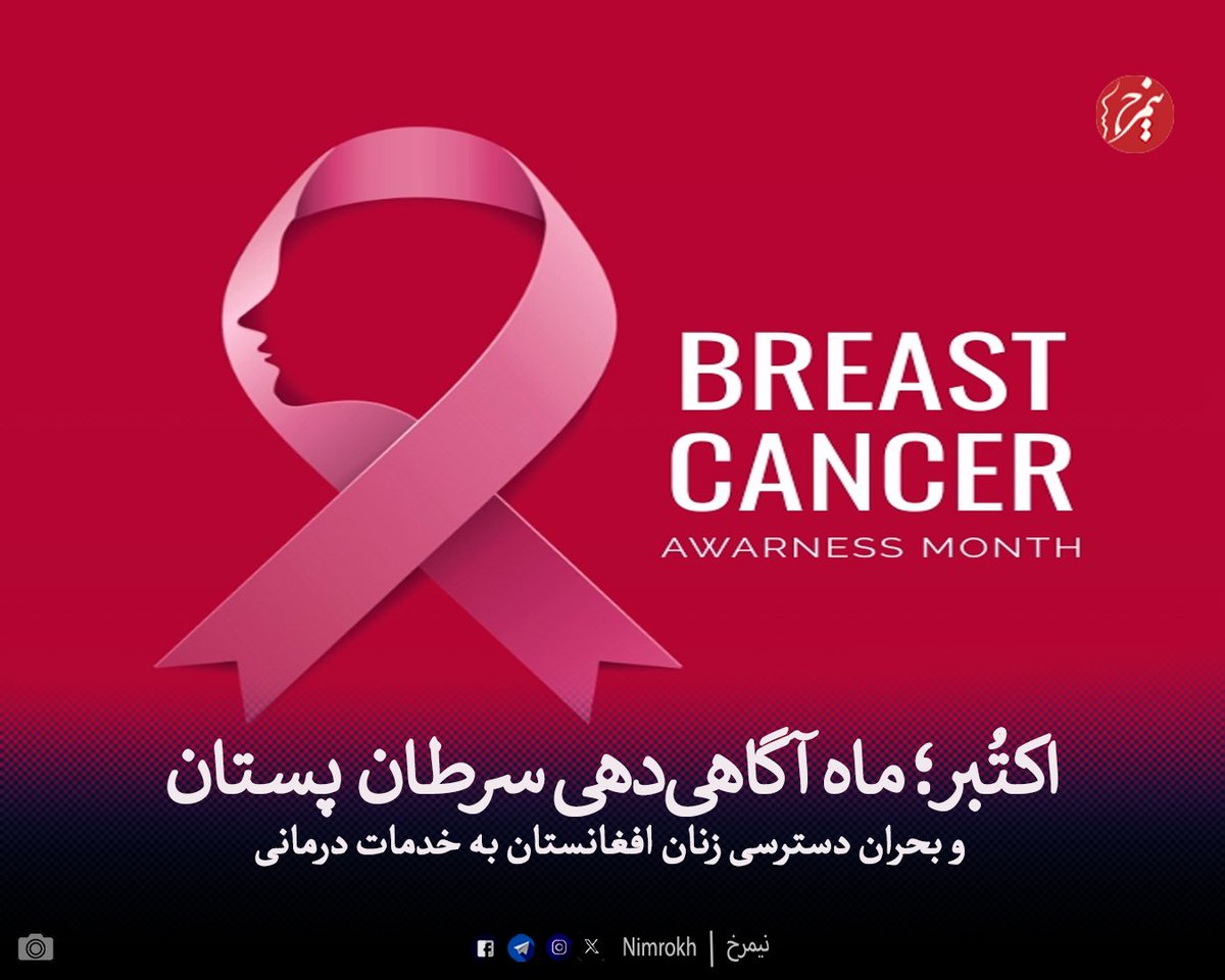 ماه اکتبر هر سال به عنوان ماه اطلاع‌‌رسانی درباره سرطان پستان شناخته می‌شود که تمرکز بر افزایش آگاهی درباره تشخیص زودهنگام، پیشگیری و حمایت از این بیماران است، این ماه فرصتی است برای برجسته کردن اهمیت معاینات منظم و غربالگری که می‌توانند جان میلیون‌ها زن را نجات دهند و مرگ و میر