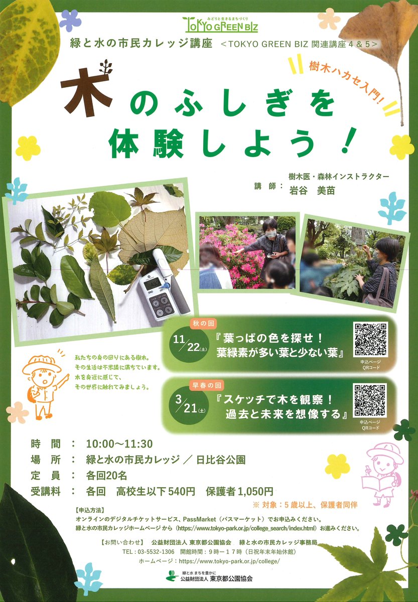 【お申し込み受付中】#緑と水の市民カレッジ講座 
秋の #子どもスペシャル 講座のご案内

🌰秋の井の頭公園で色々なドングリを見つけよう
11月1日（土）10:00～12:00   passmarket.yahoo.co.jp/event/show/det…

🍂樹木ハカセ入門！木のふしぎを体験しよう 秋 
11月22日（土）10:00～11:30   passmarket.yahoo.co.jp/event/show/det…