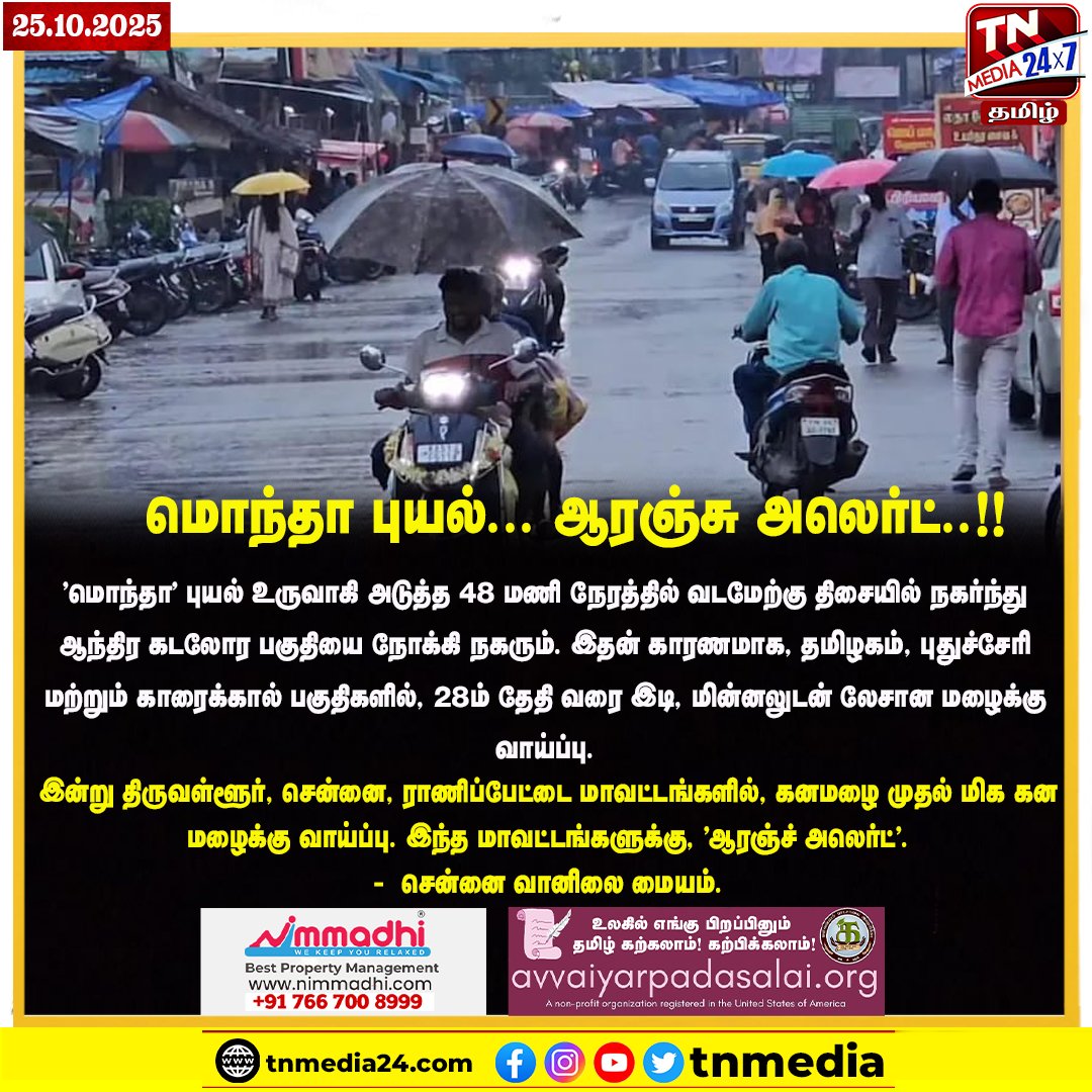 thamizhtheyam_'s tweet photo. 'மோந்தா' புயல்; ஆரஞ்சு அலெர்ட்!!
#cyclonemondha #mondhacyclone #cyclonemontha #weatherreport #rains #chennairains #tnmedia24x7tamil https://t.co/j70aKxMa5e