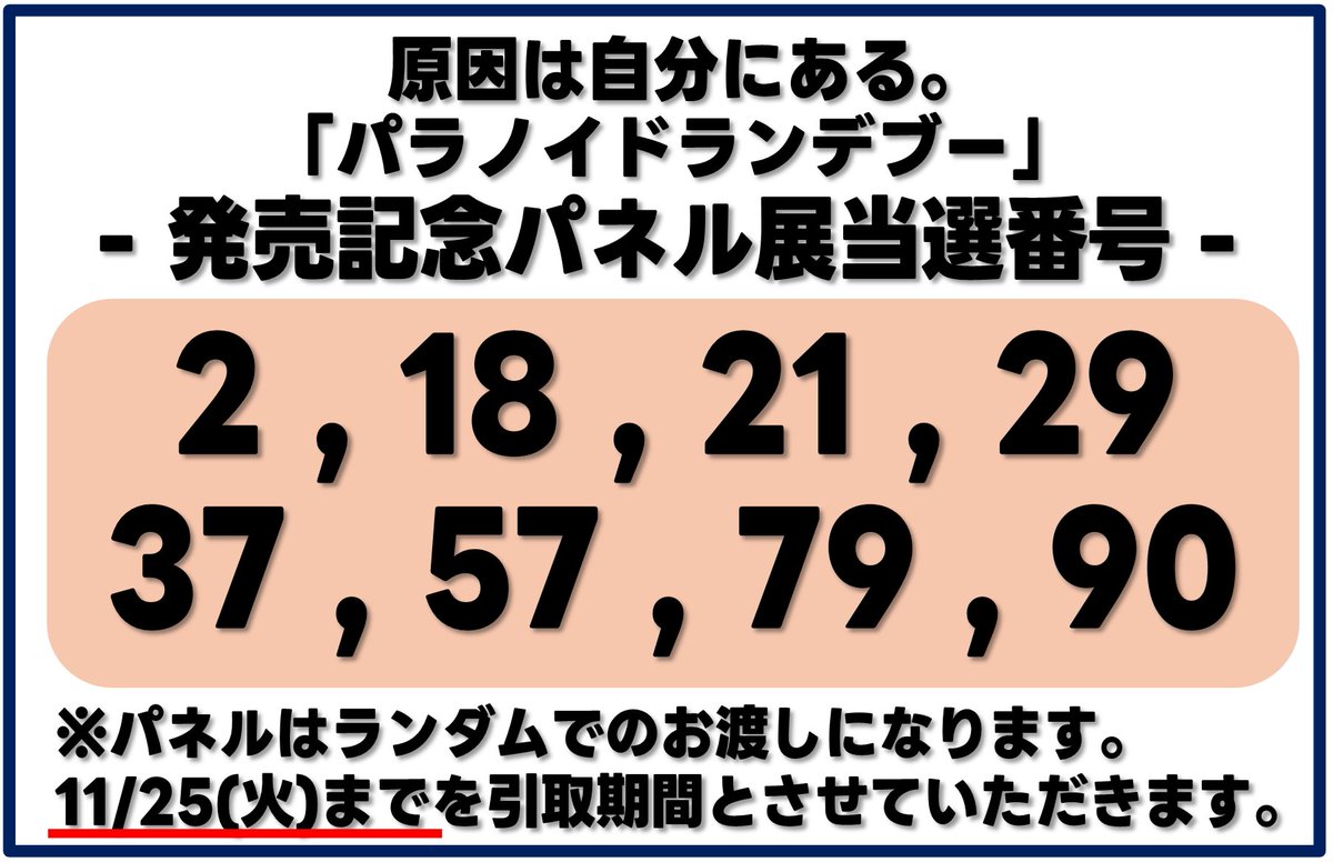 タワレコ磐田パネル当選番号