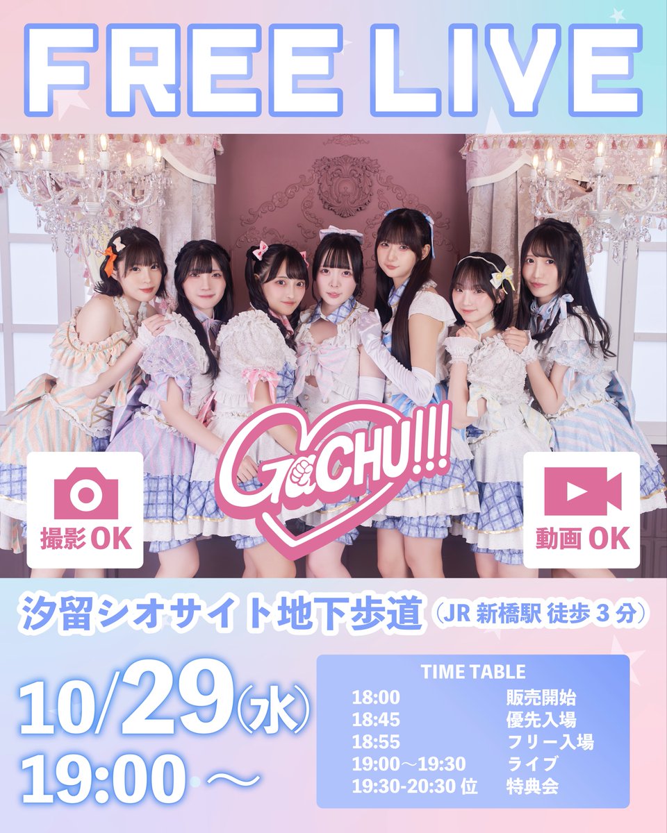 ✦┈ 🅵🆁🅴🅴 🅻🅸🆅🅴 ┈✦

汐留シオサイトにて！
誰でも無料観覧可能フリーライブ開催🌟

■10/29(水)
■ライブ時間：19:00~19:30
■場所：汐留シオサイト地下歩道(JR新橋駅 徒歩3分)

📸カメラ＆スマホ撮影OK！
🎁来場特典1ptあり！

┈┈┈┈┈優先入場について┈┈┈┈┈