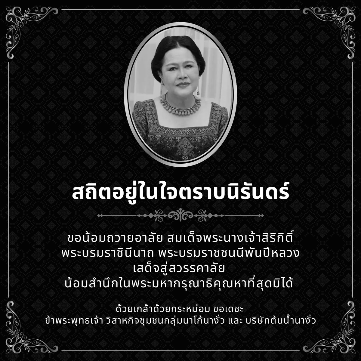 nanguacocoa's tweet photo. สถิตในดวงใจตราบนิจนิรันดร์
น้อมศิระกราน กราบแทบพระยุคลบาท
ด้วยสำนึกในพระมหากรุณาธิคุณเป็นล้นพ้นอันหาที่สุดมิได้

ข้าพระพุทธเจ้า  วิสาหกิจชุมชนกลุ่มนาโก้นางั่ว และ บริษัทต้นน้ำนางั่ว https://t.co/yE4O33bsMg