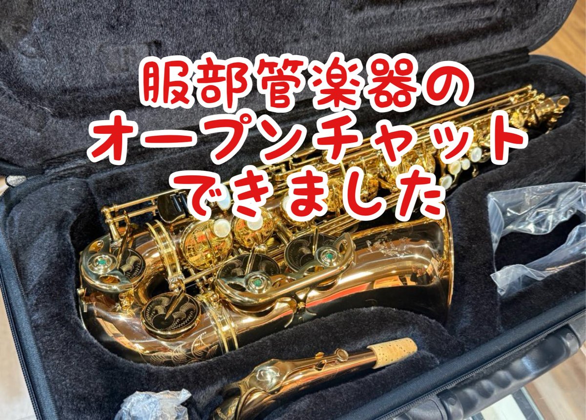 m_i_r_hattori's tweet image. とうとう服部管楽器のオープンチャットが動き出しました！

ここは日本で一番管楽器が安く買えるオープンチャットになるかもしれません！

とにかく管楽器の情報はオープンチャットに集めます☺️✨

オープンチャット「服部管楽器公式オープンチャット」

line.me/ti/g2/Y9e0JAMl…