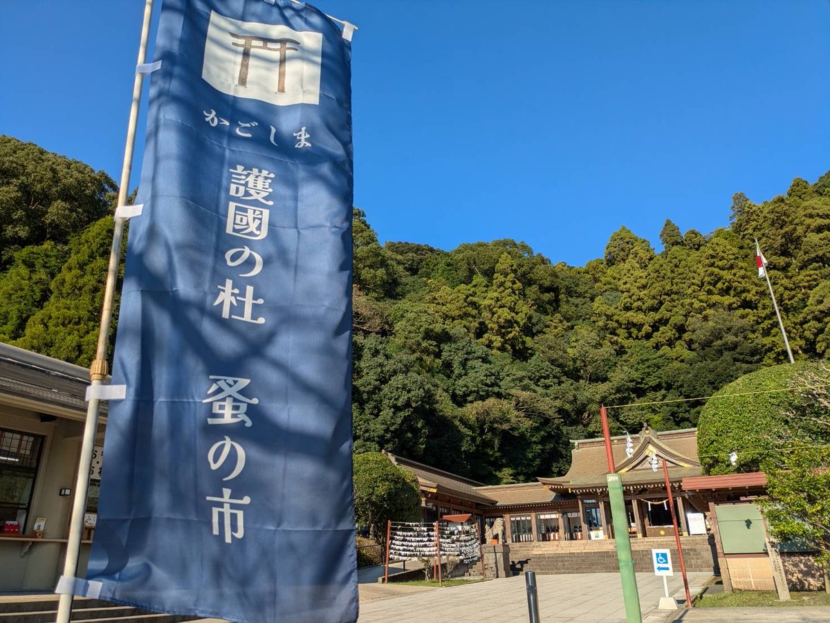 護國神社大総覧 鹿児島県護国神社（公式） on X