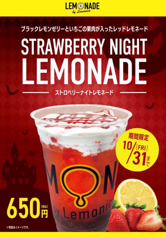 🍋Lemonade by Lemonica情報🍋 🎃『ストロベリーナイトレモネード