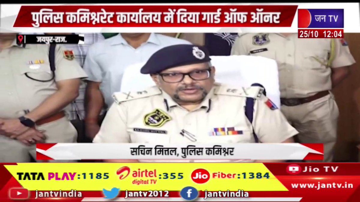 JANTV2012's tweet photo. Jaipur Raj News | नए पुलिस कमिश्नर सचिन मित्तल ने संभाला पदभार, पुलिस कमिश्नरेट कार्यालय में दिया गार्ड ऑफ ऑनर | JAN TV

https://t.co/vzHsy4Rin4

#JaipurNews #NewPoliceCommissioner #SachinMittal #assumedcharge #guardofhonour #PoliceCommissionerateoffice #jantv_mkp https://t.co/XxcQUfUjMH