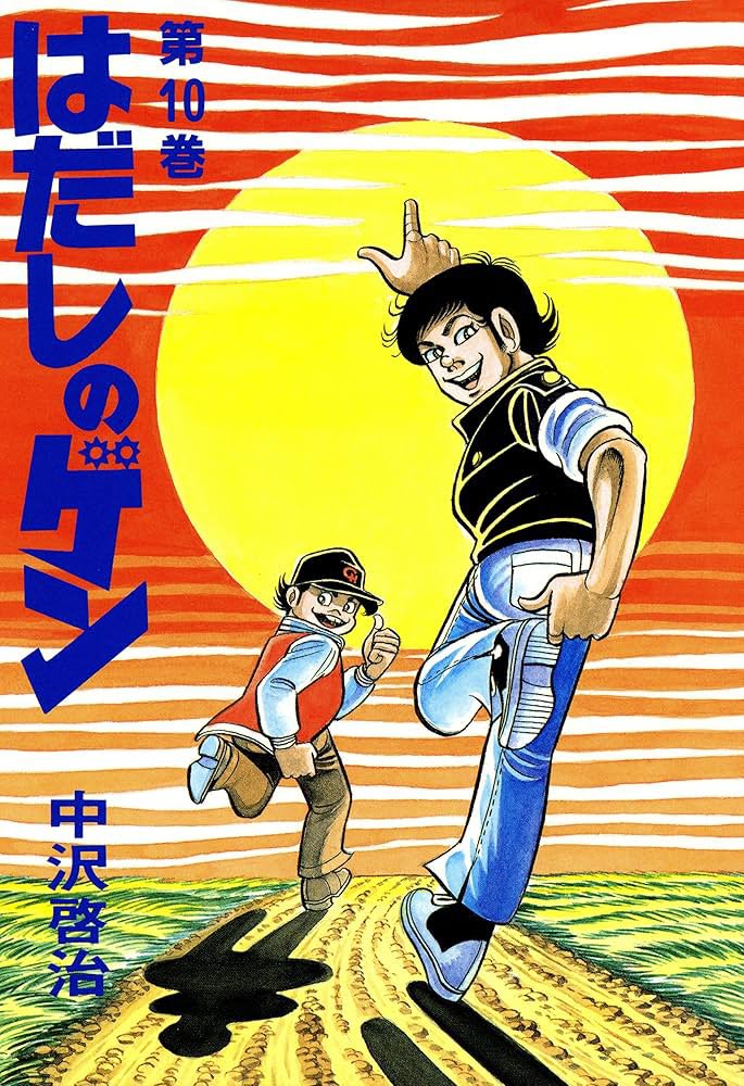 そして今はだしのゲンを読んでいる。
#はだしのげん