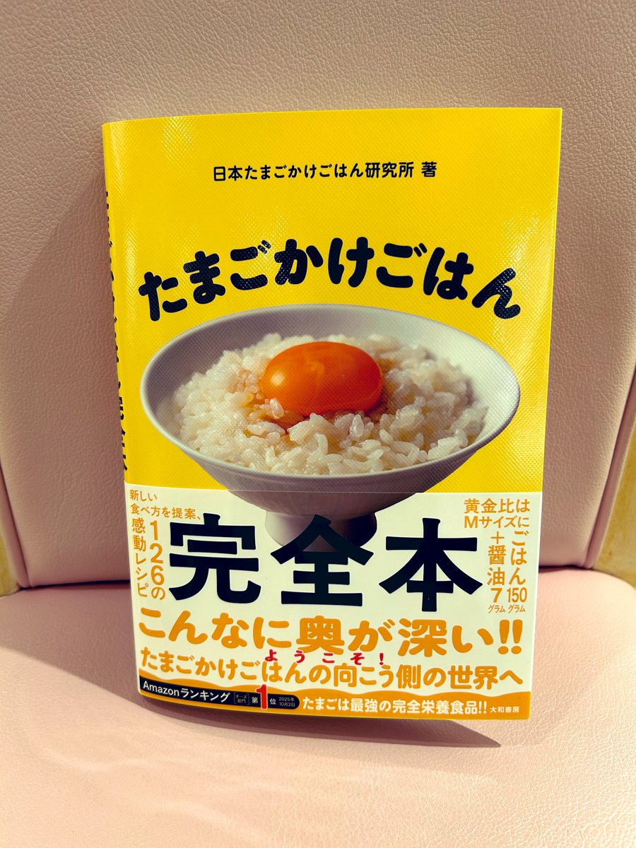 Kino_Toyama's tweet image. 【実用】
🍳新刊情報🍳

『#たまごかけごはん　完全本』
#日本たまごかけごはん研究所　著
大和書房

普通のたまごかけごはんしか知らなかった人必見‼️こんなに奥が深い(・Д・)
美味しい新たな食べ方満載です🧡
実用書タワーK15-02にて展開中🥚KF
#TKG
#朝ごはん