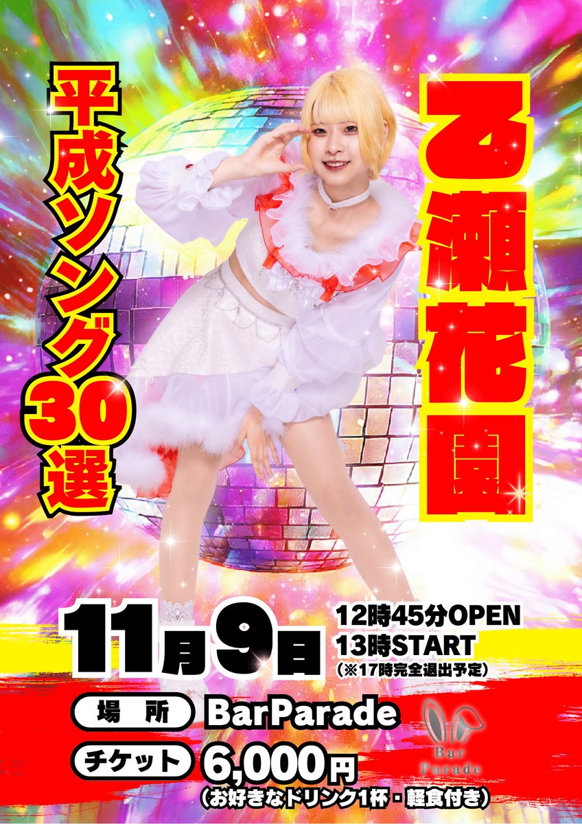 乙瀬花園🗡️❤️‍🔥【COzMICぱれーど】@ 2026.01.21 十三GABU ONEMAN on X