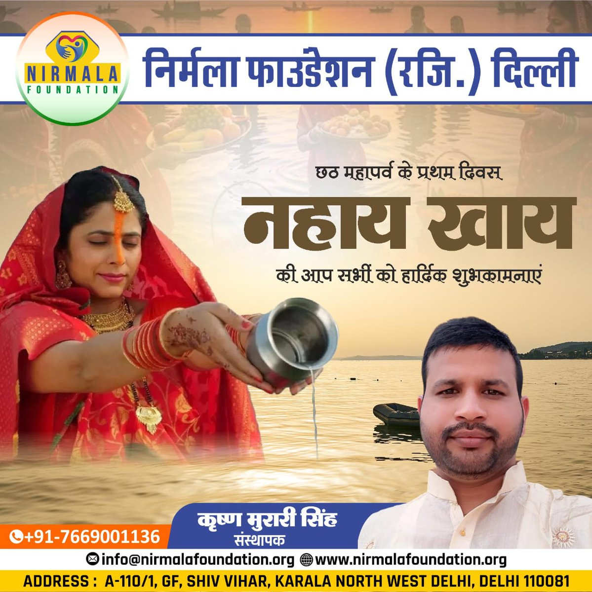 nirfoundation's tweet photo. 🌞 छठ महापर्व के प्रथम दिवस “नहाय खाय” की हार्दिक शुभकामनाएं! 🙏
आइए हम सब मिलकर छठ महापर्व के इस शुभ अवसर पर आस्था और पर्यावरण संरक्षण का संदेश फैलाएं। 🌿
📞 संपर्क करें: +91-7669001136
📧 info@nirmalafoundation.org
🌐 https://t.co/yGrweCnWD1
#छठमहापर्व #नहायखाय #ChhathPuja https://t.co/dD6zxGWNSa