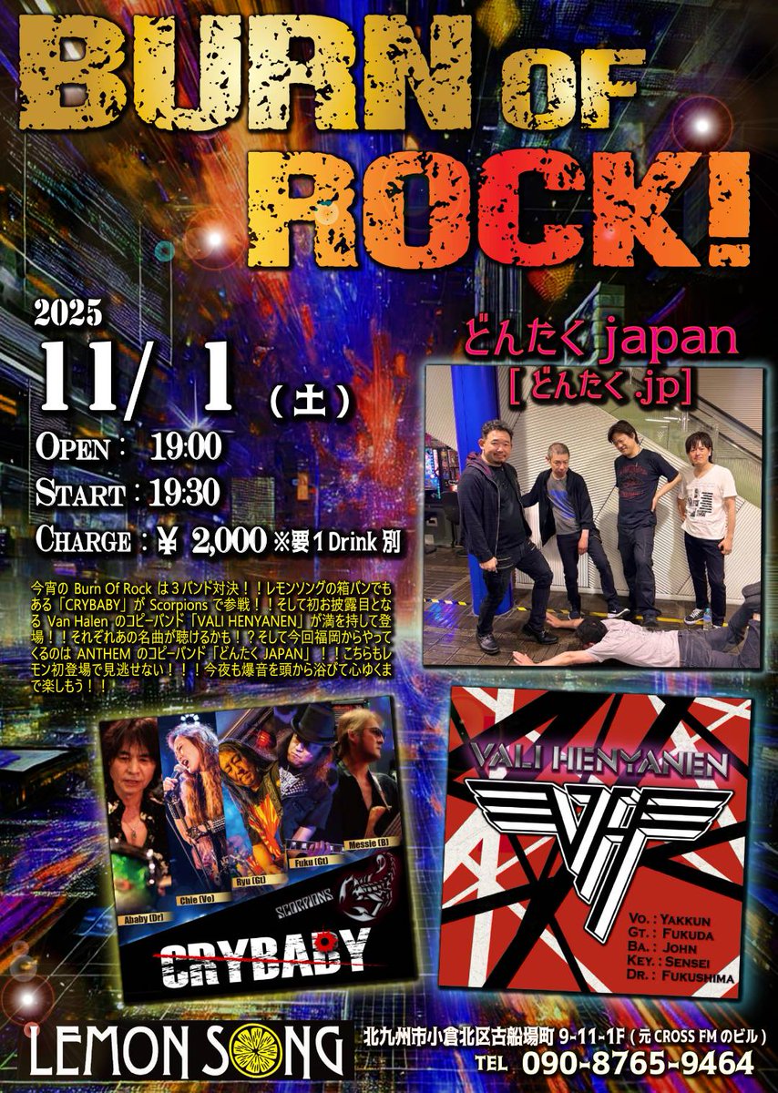 backforattack's tweet photo. LIVE告知です。11月1日(土)に北九州のLEMONSONGで開催される「BURN OF ROCK!」に、どんたく.JP(どんたくJAPAN)で出演致します‼️
北九州は去年6月に小倉FUSEで坂本英三さん率いるUNCHAINEDさんの前座をやって以来です。
皆様、お待ちしております😆✨
#LEMONSONG
#ANTHEM
#坂本英三 https://t.co/IbBv4ri2NE