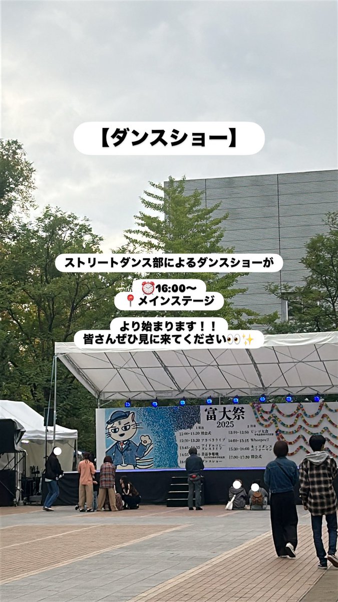 【ダンスショー】

ストリートダンス部によるダンスショーが

⏰16:00〜
📍メインステージ

より始まります！！
皆さんぜひ見に来てください👀✨