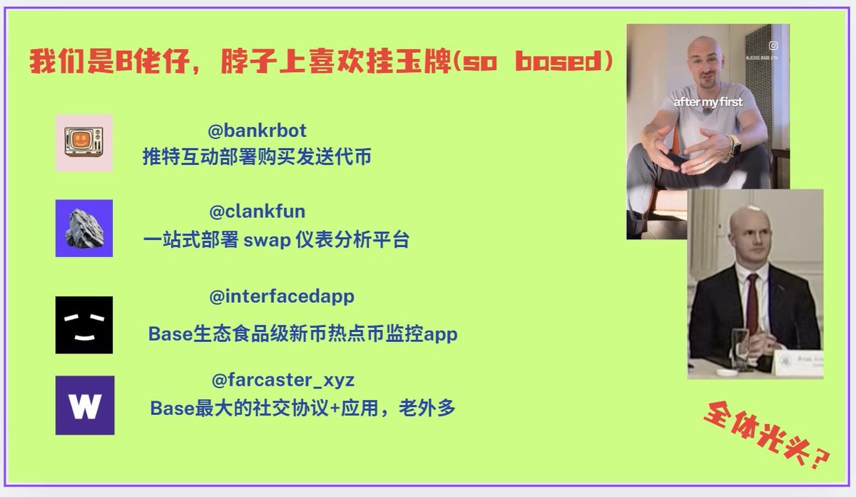 bitbob9's tweet image. 【Base属于每一个人】
这周Base生态上连续出了Base人生和Ping两个大金，Clanker飙到了70U群友直呼Base season来了。作为从去年11月开始玩Base，两个月赚到六位数的00后B小将，来聊聊Base上的热门平台

1⃣ Base App
@baseapp…