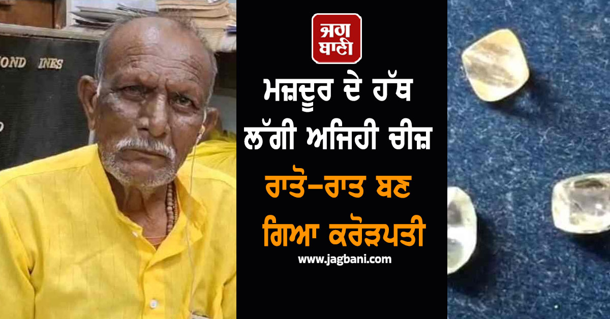 JagbaniOnline's tweet photo. ਮੱਧ ਪ੍ਰਦੇਸ਼ ਦੇ ਪੰਨਾ ਜ਼ਿਲ੍ਹੇ ਦੀ ਰਤਨ-ਅਮੀਰ ਧਰਤੀ ਅਣਜਾਣ ਹੈ। ਇੱਕ ਬਜ਼ੁਰਗ ਮਜ਼ਦੂਰ ਨੂੰ ਹੀਰੇ ਦੀ ਖਾਨ 'ਚ ਇੱਕੋ ਸਮੇਂ ਤਿੰਨ ਹੀਰੇ ਮਿਲੇ ਹਨ। ਇਸ ਖੋਜ ਦੇ ਨਾਲ ਇਹ ਗਰੀਬ ਮਜ਼ਦੂਰ ਹੁਣ ਕਰੋੜਪਤੀ ਬਣ ਗਿਆ ਹੈ। 
#laborer #luckshines #Pannathreediamonds #found https://t.co/qGsuZuiHoG