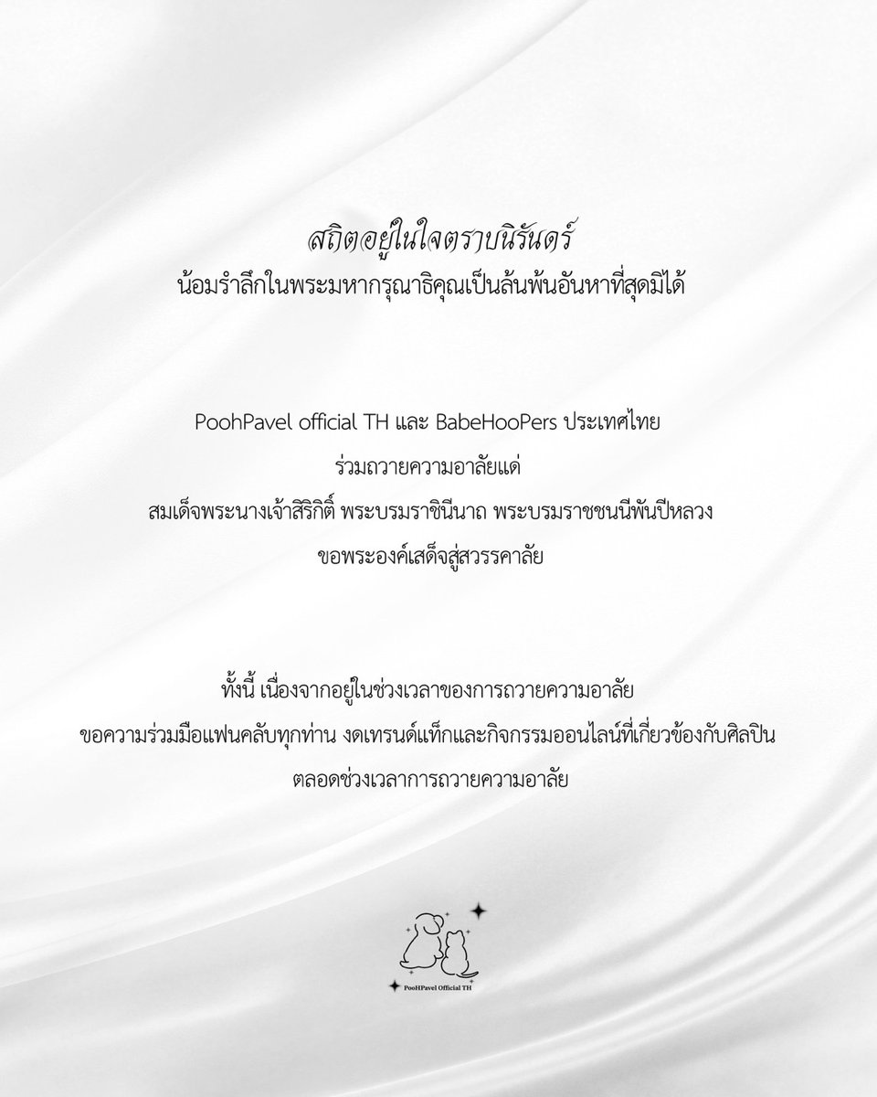 PoohPavel_TH's tweet image. สถิตอยู่ในใจตราบนิรันดร์ น้อมรําลึกในพระมหากรุณาธิคุณเป็นล้นพ้นอันหาที่สุดมิได้🕊
                  ʚ ═══・୨୧・═══ ɞ
       PoohPavel official TH และ BabeHooPers ประเทศไทย ร่วมถวายความอาลัยแด่สมเด็จพระนางเจ้าสิริกิติ์ พระบรมราชินีนาถ พระบรมราชชนนีพันปีหลวง…