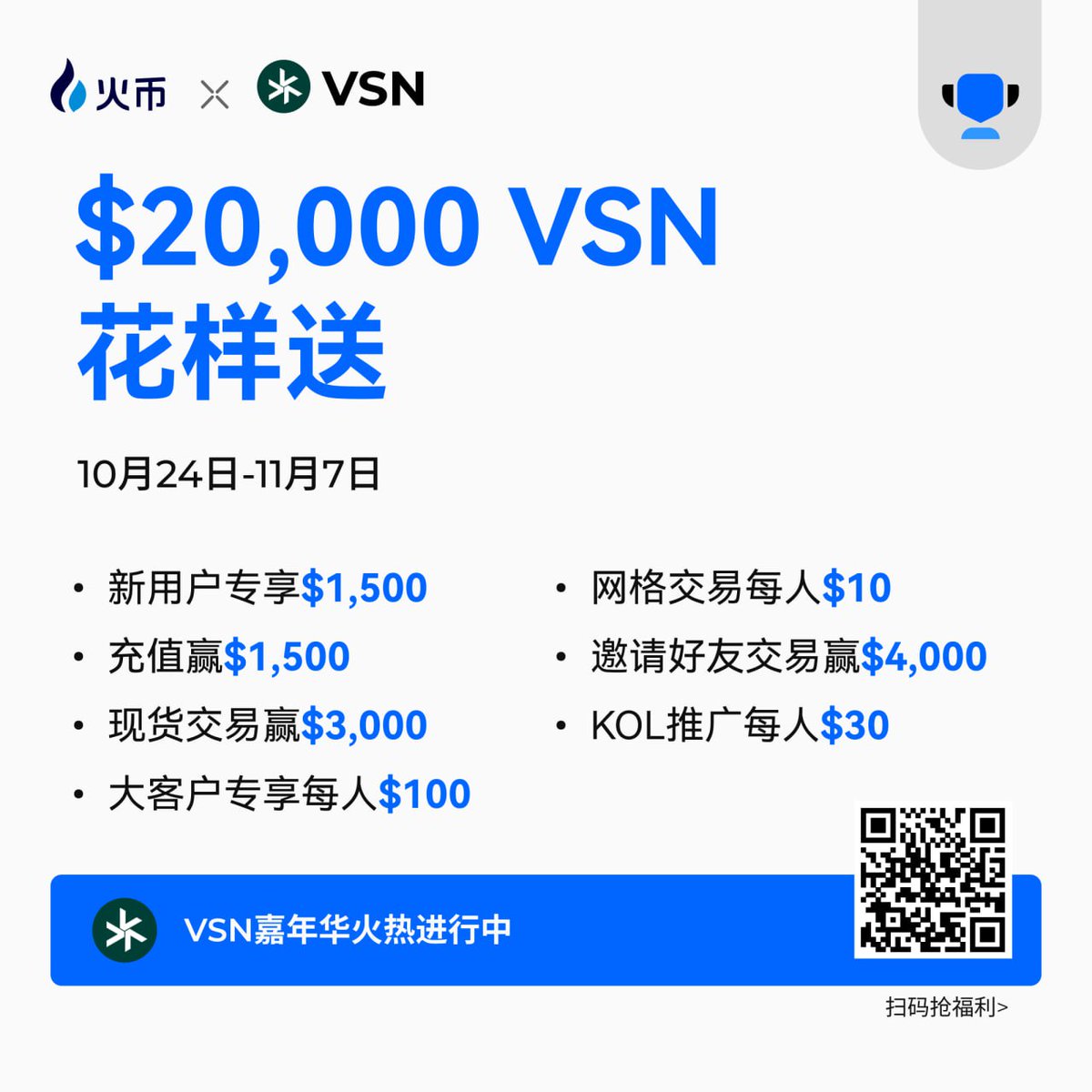 🔥火币开启$vsn嘉年华活动，现货，网格，邀请都能瓜分奖池
即日起还有1亿福利的同舟计划。即在10月11号亏损超过100刀的用户都可参与，不管任何交易所都可以，速抢~
新用户专享30%永久返现邀请码：9w79a223
需要开通返佣的可私信，火币最高礼遇支持你