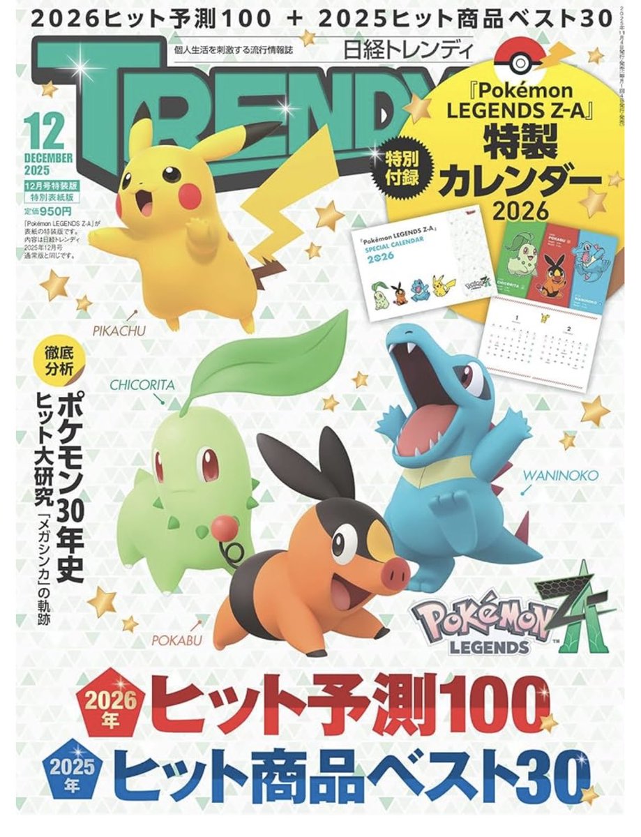 ポケモンセンターNAKAYAMA (@pikachu_pcn) on Twitter photo 表紙・付録画像公開
11月4日発売予定
日経トレンディ2025年12月号特装版 【表紙:Pokémon LEGENDS Z-A】 【特別付録:『Pokémon LEGENDS Z-A』2026年特製カレンダー
amazon.co.jp/dp/B0FWJTDXSJ 表紙・付録画像公開
11月4日発売予定
日経トレンディ2025年12月号特装版 【表紙:Pokémon LEGENDS Z-A】 【特別付録:『Pokémon LEGENDS Z-A』2026年特製カレンダー
amazon.co.jp/dp/B0FWJTDXSJ