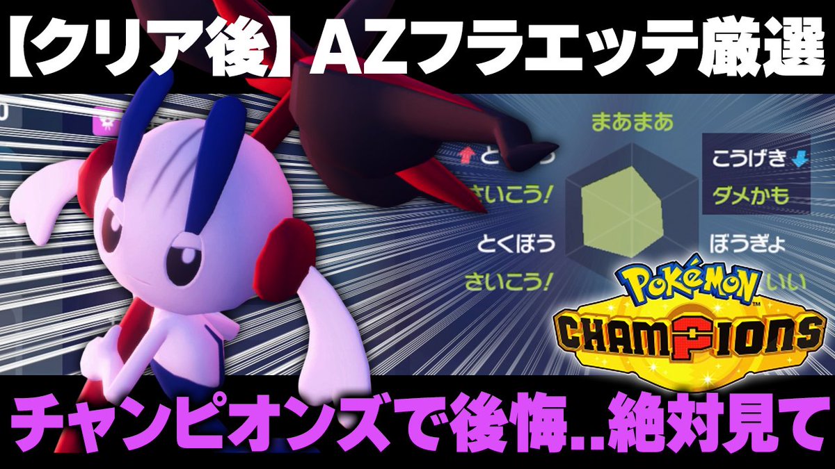 #ポケモン #ポケモンレジェンズZA #PokemonLegendsZA
フラエッテ受け取る時マジで気を付けてね！
youtu.be/_2QRrqjTLJM?si…