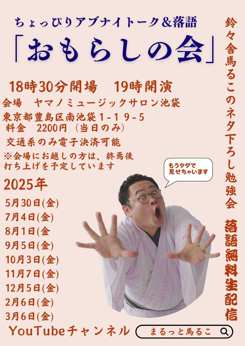 reireisyamaruko's tweet image. 次回無料配信落語会、鈴々舎馬るこの「おもらしの会」2025年11月7日(金)19時より。前半のみ無料。
後半おもらしトークはメンバーシップになると聞けます。
会場にお越しの方は打ち上げもあります。