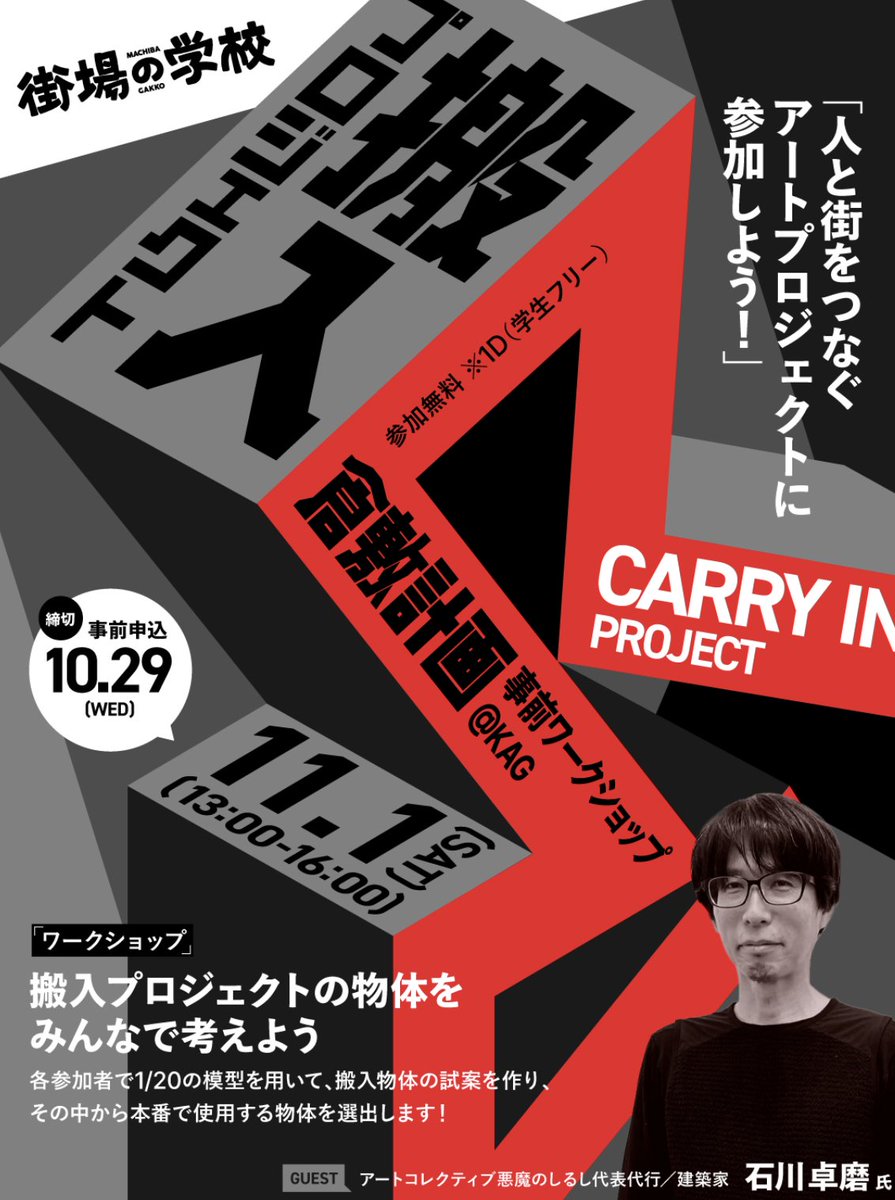 次回、KAGで展等会を予定している倉敷市出身のアーティスト危口統之さんと「悪魔のしるし」の《搬入プロジェクト》に関連するワークショップを開催します。11月1日13:00からです。ぜひ、ご参加ください。docs.google.com/forms/d/e/1FAI…