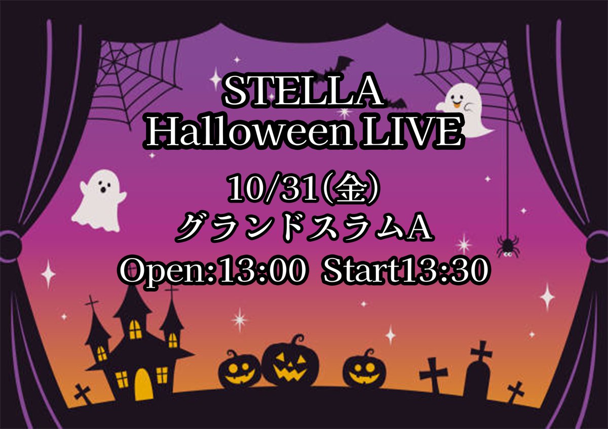 Stella_sssss's tweet image. 👻STELLAハロウィンライブ👻

今年も開催ハロウィンライブ！

みんななんの仮装をしてくるかお楽しみに✨