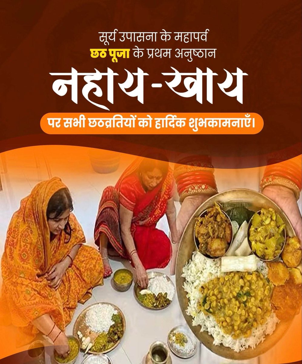 नहाय-खाय से आरंभ हुआ सूर्योपासना का महापर्व छठ, शुद्धता, अनुशासन और आत्मसंयम की साधना है।

नहाय-खाय की इस पावन बेला पर छठी मइया सभी परिवारों को सुख, शांति और समृद्धि प्रदान करें।

#ChhathPooja