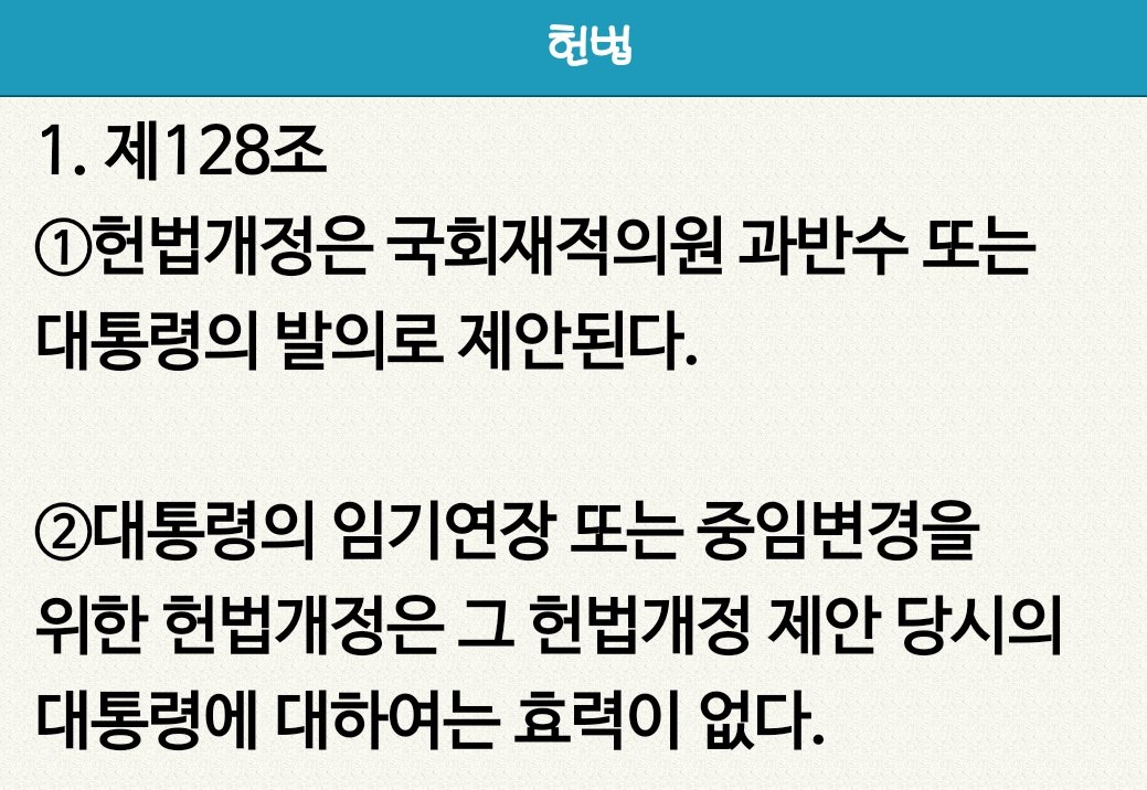 flowmiddlecard's tweet photo. 헌법 제128조 제2항
어기면 위헌 https://t.co/KpADc1vYuL