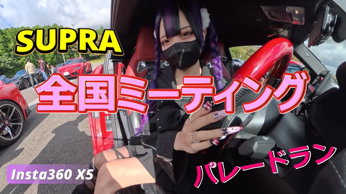 dai_101_'s tweet photo. スープラ全国ミーティングのパレードランの様子を、YouTubeで動画公開致しました🚗🚗🚗💨
ルーフにカメラを取り付け✊🏻
動画の21分くらいがスタートです😊

スープラオーナー様がリポストして頂けると嬉しいです🥹
ご視聴よろしくお願い致します🙇‍♂️🙇‍♂️🙇‍♂️ https://t.co/q4EvwnZt26