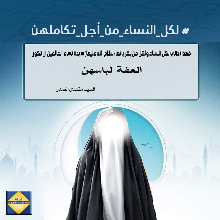 #نداء_الصدر_في_الايام_الفاطميه
#لكل_النساء_من_اجل_تكاملهن