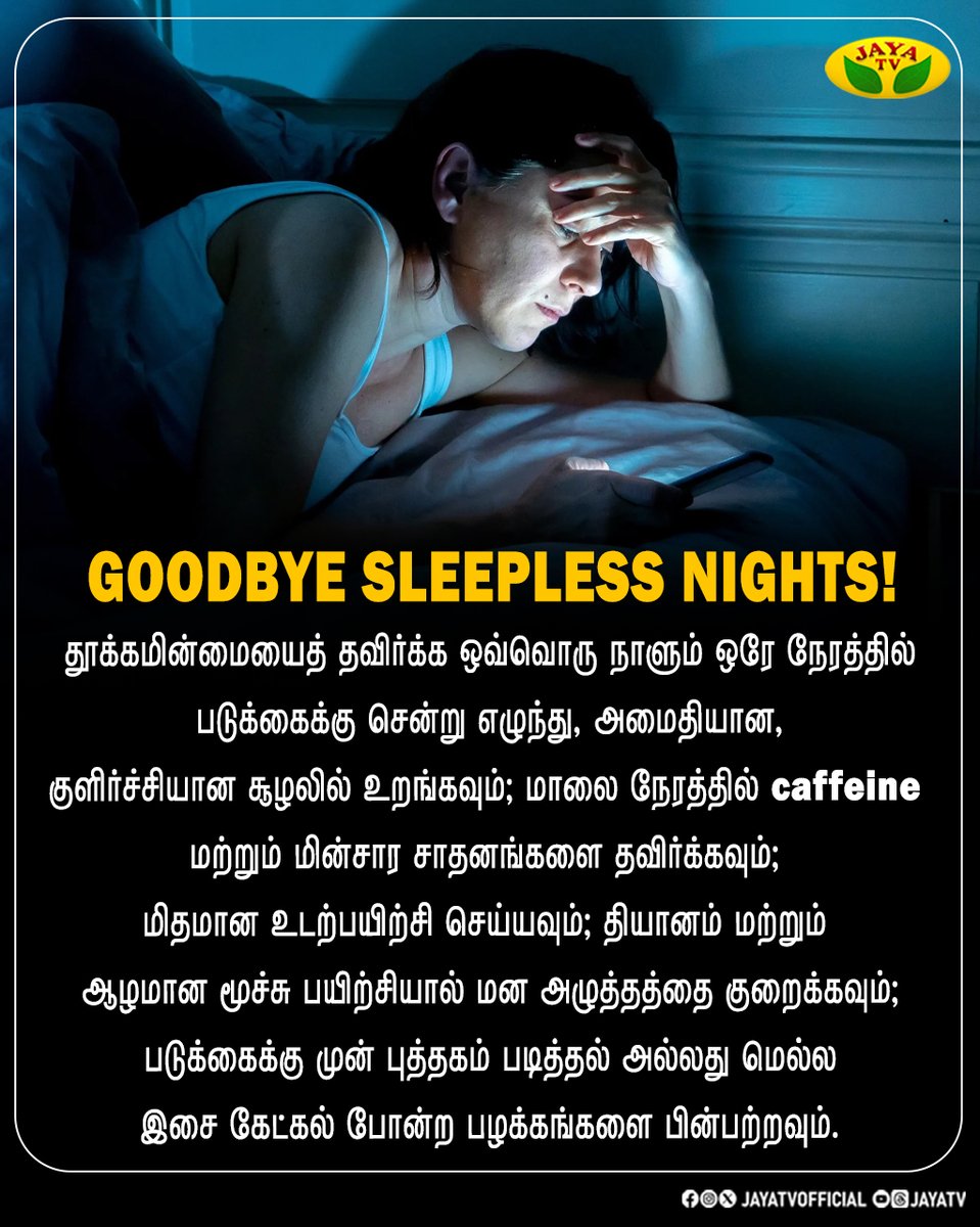 JayaTvOfficial's tweet image. Goodbye Sleepless Nights!

#sleeplessnights #sleepingtips #jayatv
