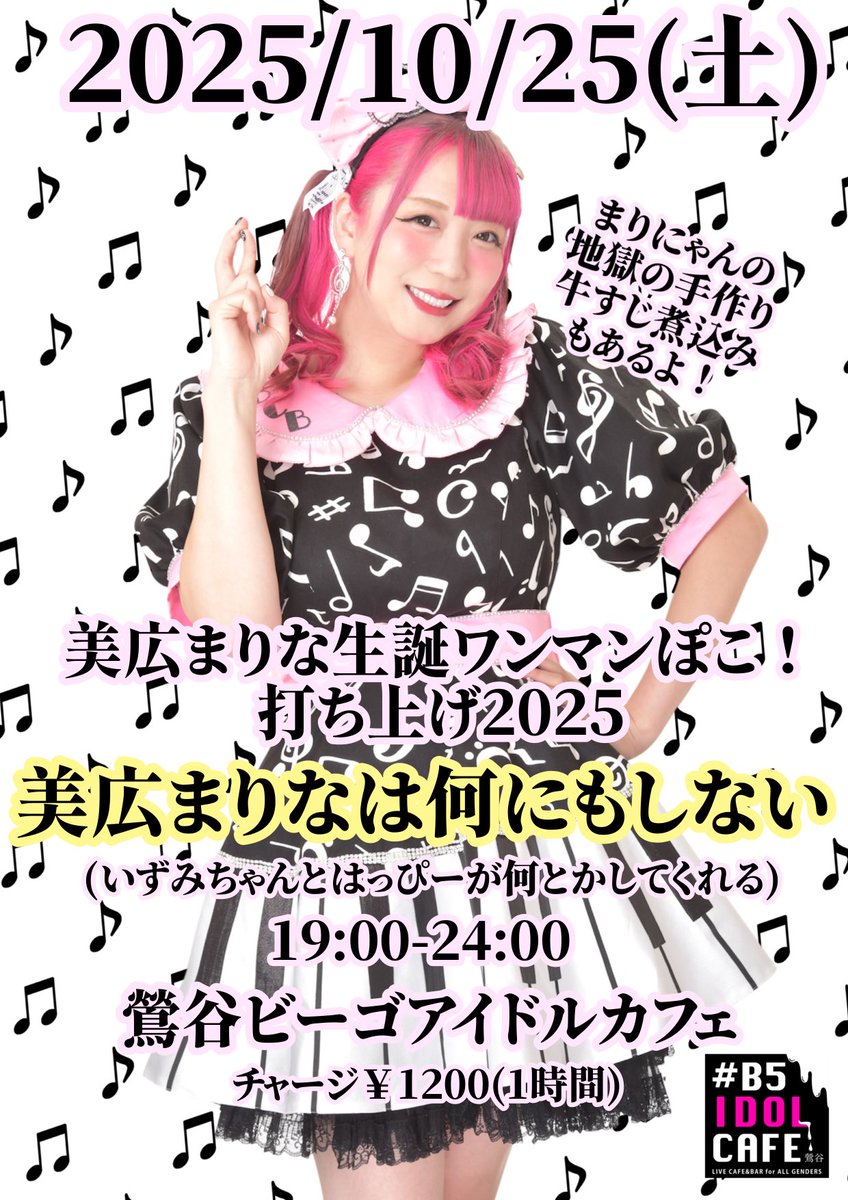 mihiromarinainf's tweet photo. 【本日ワンマンぽこ！打ち上げイベントです！】
お気軽にっお待ちしております✨
#B5IDOLCAFE https://t.co/kmy8c0agXK