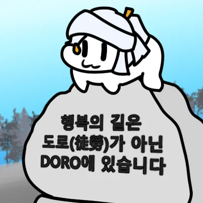 도로徒勞에 집착하면 공든 탑이 무너지는 것이지만
도로徒勞에 집착하지 않으면 본연의 모습으로 돌아가 고통에서 벗어날 수 있다
DORO는 행복하다
#합법탱화 