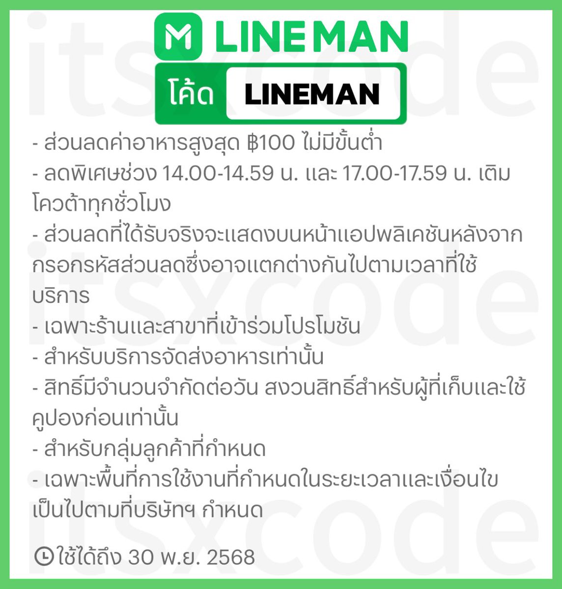 itsxcode's tweet image. 🍏 LINE MAN 🍏
🗓️ ถึง 30 พ.ย. 68
⏰ 14:00-14:59 | 17:00-17:59
ส่วนลดสูงสุด 50%
ไม่มีขั้นต่ำ ลดสูงสุด 100.-
โค้ด : LINEMAN
⭐️ ส่วนลดอาจมีการเปลี่ยนแปลง แต่ละบัญชีอาจจะได้รับส่วนลดไม่เท่ากัน
#โปรสายตุน_LINEMAN