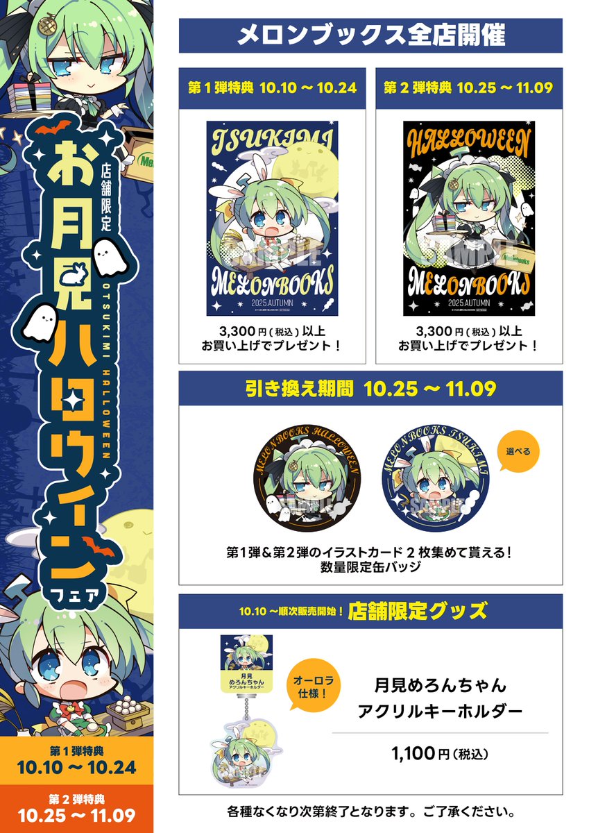 ✨フェア情報✨

第2弾本日から開催❗️
🎃🎑お月見ハロウィンフェア🎑🎃
【第2弾】10/25∼11/09

期間毎にイラストカードお渡し✨
第2弾の絵柄は【メイド風めろんちゃん】😍
イラストカードを2枚集めると数量限定缶バッジが貰えます🔥

詳しくはコチラ🔽
melonbooks.info/special/fair_s…
