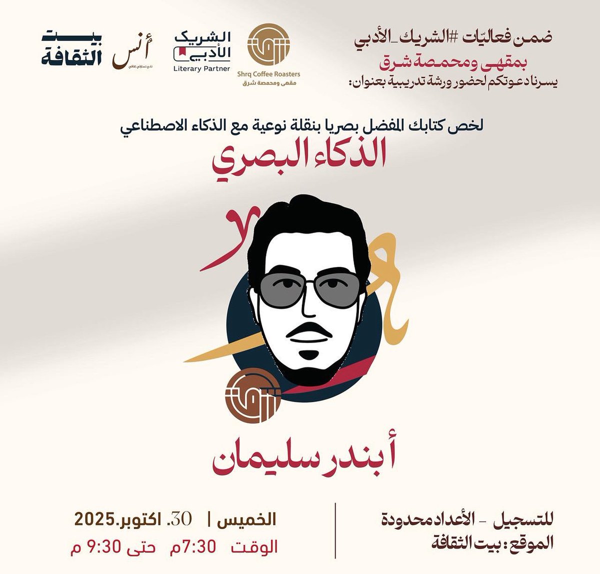 مقهى ومحمصة شرق (@shrqcoffee) on Twitter photo ورشة التدوين بذكاء بصري 
تحبّ الكتب؟ وتبغى طريقة مبتكرة تحفظ وتختصر بها كتابك المفضل في ذهنك؟
ورشة الأستاذ بندر سكيتش بتأخذك في تجربة ممتعة تكتشف فيها كيف تحوّل أفكارك ورسوماتك إلى ملاحظات بصرية مبتكرة بمساعدة الذكاء الاصطناعي 📚
📖 احضر معك كتابك المفضل ودفترك… لأن الإبداع ورشة التدوين بذكاء بصري 
تحبّ الكتب؟ وتبغى طريقة مبتكرة تحفظ وتختصر بها كتابك المفضل في ذهنك؟
ورشة الأستاذ بندر سكيتش بتأخذك في تجربة ممتعة تكتشف فيها كيف تحوّل أفكارك ورسوماتك إلى ملاحظات بصرية مبتكرة بمساعدة الذكاء الاصطناعي 📚
📖 احضر معك كتابك المفضل ودفترك… لأن الإبداع
