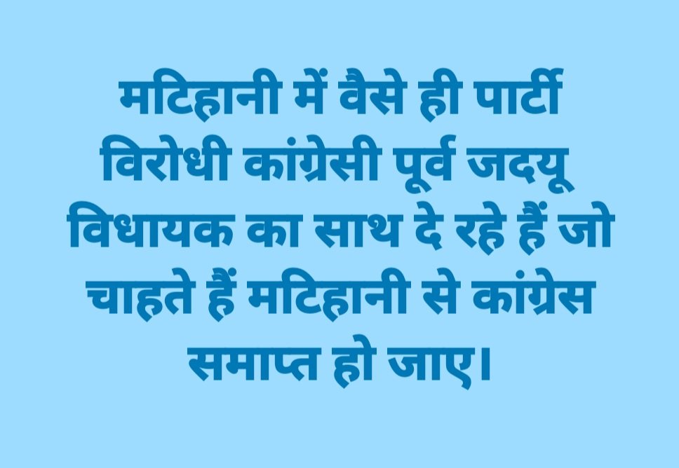 INCMatihani's tweet photo. मटिहानी में वैसे ही पार्टी विरोधी कांग्रेसी पूर्व जदयू विधायक का साथ दे रहे हैं जो चाहते हैं मटिहानी से कांग्रेस समाप्त हो जाए। https://t.co/dkJipXFczm