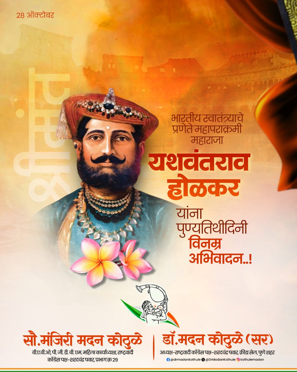 DrMadanKothule's tweet image. होळकर साम्राज्याचे प्रथम महाराजा म्हणजे चक्रवर्ती यशवंतराव होळकर यांना पुण्यतिथी निमित्त विनम्र अभिवादन !

#yashwantraoholkar #holkarempire #rajrajeshwar #indianhistory #maheshwar #marathapride #freedomfighter #punyatithi #drmadankothule