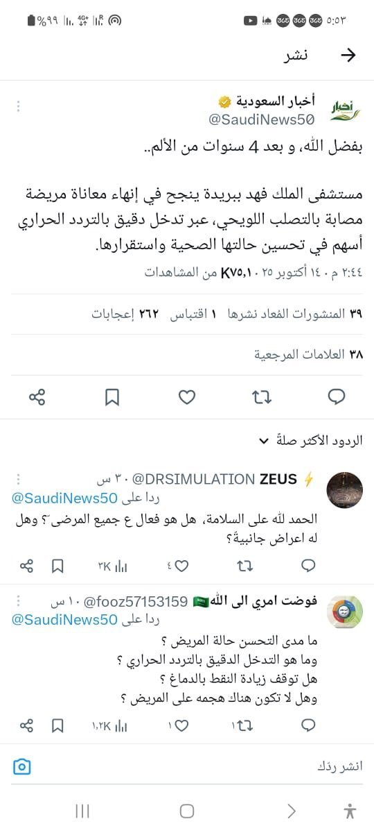 من الخاص
ما صحه هذه التغريده المرفقه في الصوره يا دكتور

الجواب
العلاج بالتردد الحراري (Radiofrequency ablation) يُستخدم لعلاج متلازمات الألم العصبي، وهدفه تخفيف الألم أو إيقافه مؤقتًا عبر تعطيل نقل الإشارات العصبية.

المرضى المصابون بـ التصلب المتعدد قد يُعانون من متلازمات ألم