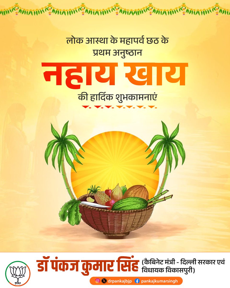 Pankaj Kumar Singh (@drpankajbjp) on Twitter photo नहाय-खाय से आरंभ हुआ सूर्योपासना का महापर्व छठ, शुद्धता, अनुशासन और आत्मसंयम की साधना है।
नहाय-खाय की इस पावन बेला पर छठी मइया सभी परिवारों को सुख, शांति और समृद्धि प्रदान करें। 
सूर्यदेव अपनी ऊर्जा से भारत को नई ज्योति दें और यह लोकपरंपरा पूरे देश को एकता, अनुशासन और स्वावलंबन नहाय-खाय से आरंभ हुआ सूर्योपासना का महापर्व छठ, शुद्धता, अनुशासन और आत्मसंयम की साधना है।
नहाय-खाय की इस पावन बेला पर छठी मइया सभी परिवारों को सुख, शांति और समृद्धि प्रदान करें। 
सूर्यदेव अपनी ऊर्जा से भारत को नई ज्योति दें और यह लोकपरंपरा पूरे देश को एकता, अनुशासन और स्वावलंबन