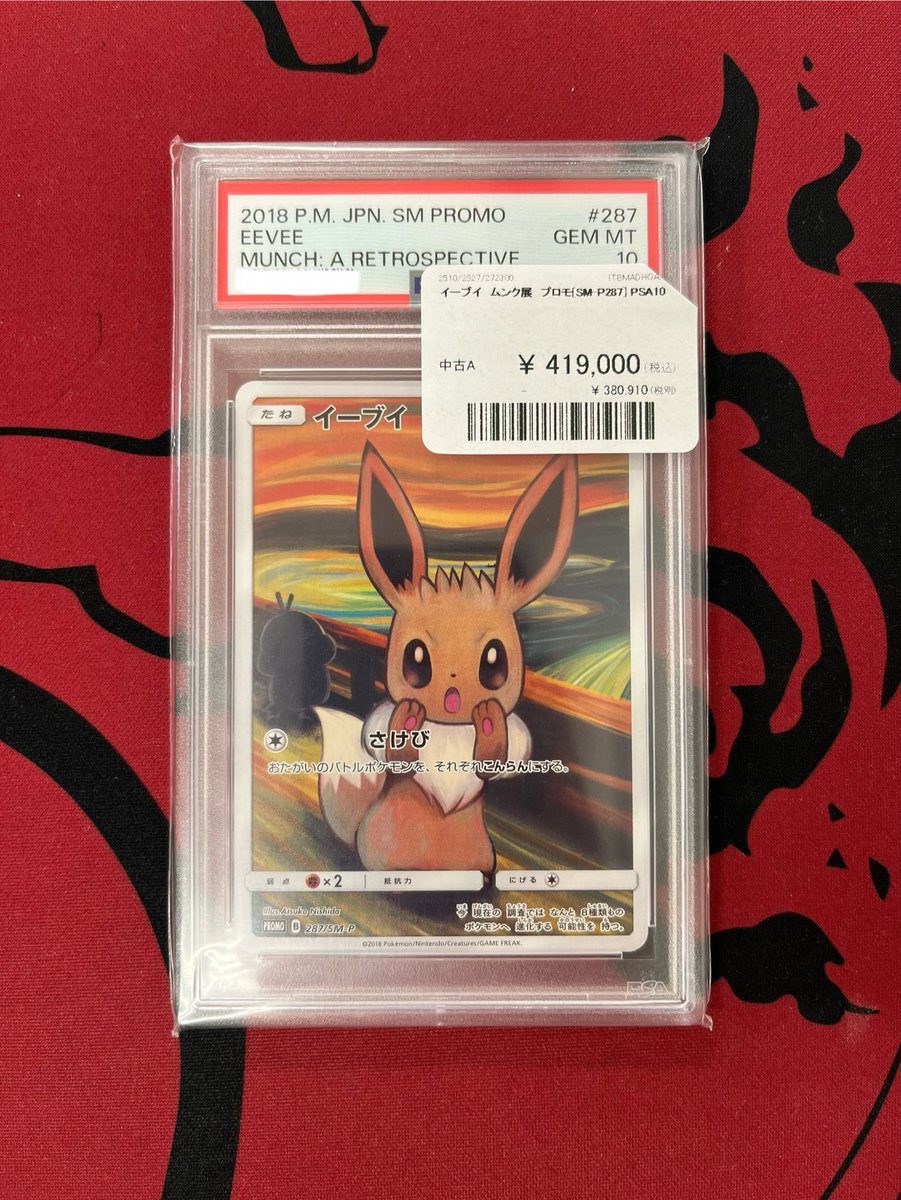 美品　ムンク　イーブイ トレカショップユニバース 広島 on X
