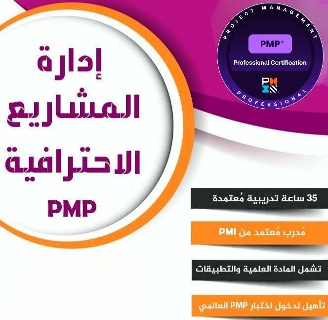 Pmi65564's tweet photo. ุชุจู ุชุฎุชุจุฑ PMPุ
ู
ุนูุง ุงูุชุฌููุฒ ุฃุณูู ู
ู
ุง ุชุชุตูุฑ
ูก- ูููุฑ ูู ูุงูุฉ ุงูุดุฑูุท
ูข- ูุฏุฎู ู
ุนู ุงูุงุฎุชุจุงุฑ ุงูุฃูููุงูู ููุญู ุนูู
ูฃ- ุงูุฏูุน ููุท ุจุนุฏ ู
ุง ุชุดูู ุจููุณู ู
ู ุญุณุงุจู
ูค- ุงูุดูุงุฏุฉ ุฑุณู
ูุฉ ู
ู PMI
#ุฅุฏุงุฑุฉ_ุงูู
ุดุงุฑูุน #ุชุฏุฑูุจ #ุชุทููุฑ_ู
ููู #ุฏูุฑุงุช_ุชุฏุฑูุจูุฉ #PMPOnAccess #pmpcertification #PMI https://t.co/eyIIKY76sw