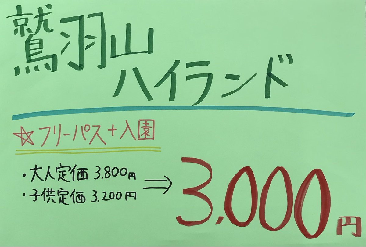 入荷情報📢】 岡山県にある #鷲羽山ハイランド のフリーパスのチケット