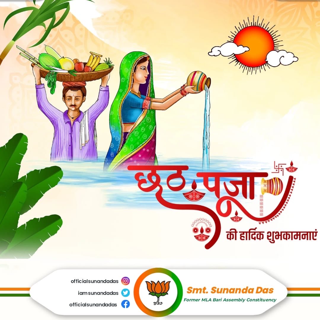परंपरा, आस्था और सामाजिक समरसता के उत्सव छठ पूजा के ‘नहाय-खाय’ की सभी को हार्दिक शुभकामनाएँ।

छठी मैया से सभी के सुख और समृद्धि की प्रार्थना करता हूँ।
